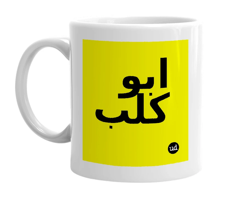 White mug with 'ابو كلب' in bold black letters