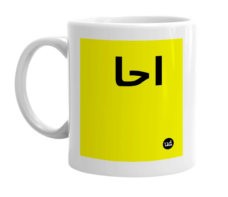 White mug with 'احا' in bold black letters