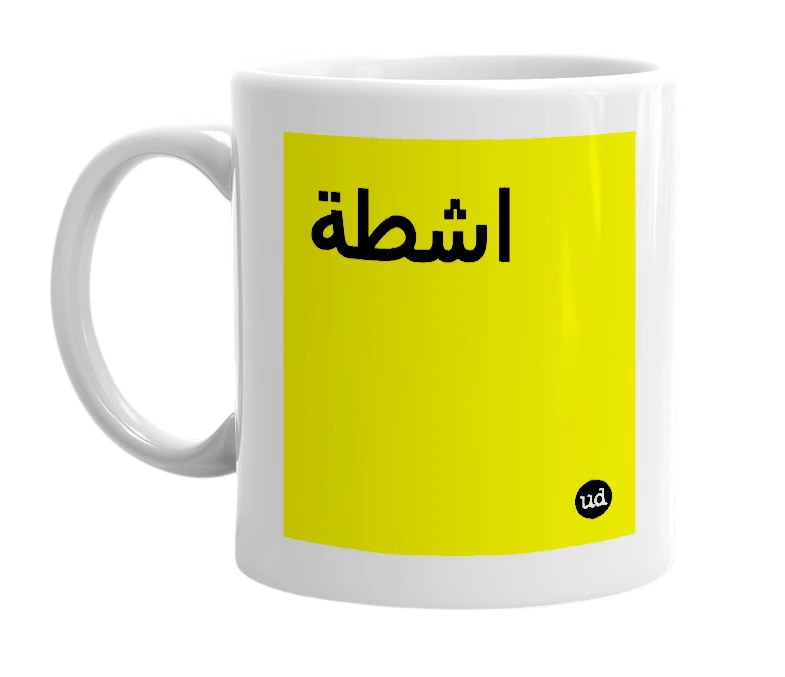 White mug with 'اشطة' in bold black letters