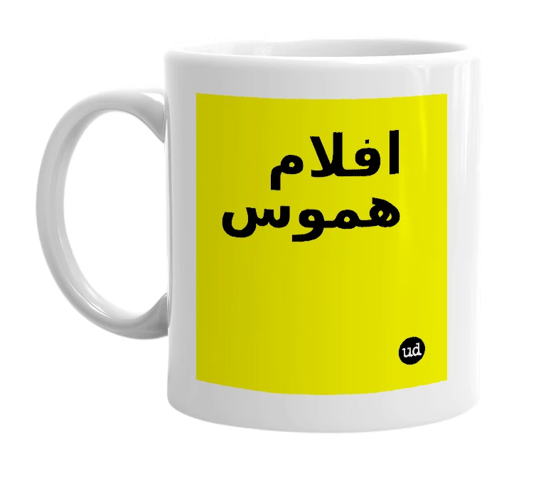 White mug with 'افلام هموس' in bold black letters