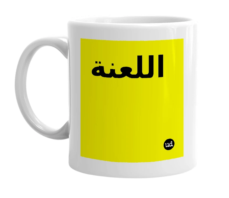 White mug with 'اللعنة' in bold black letters