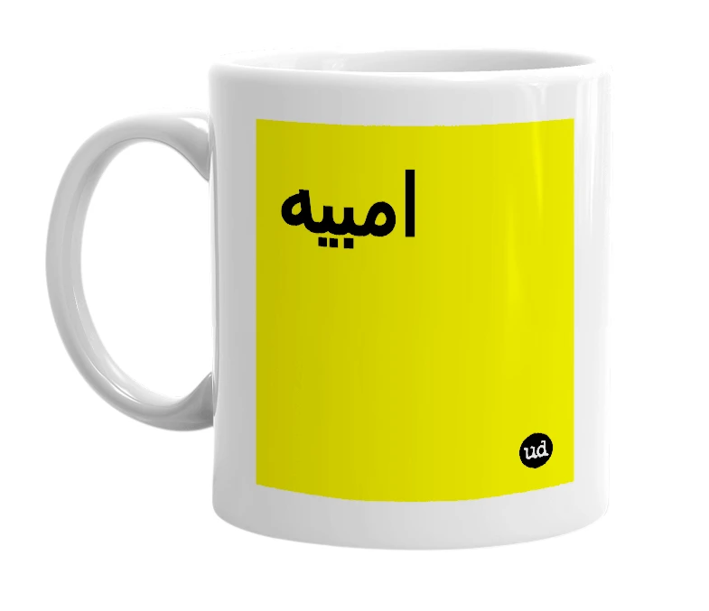 White mug with 'امبيه' in bold black letters