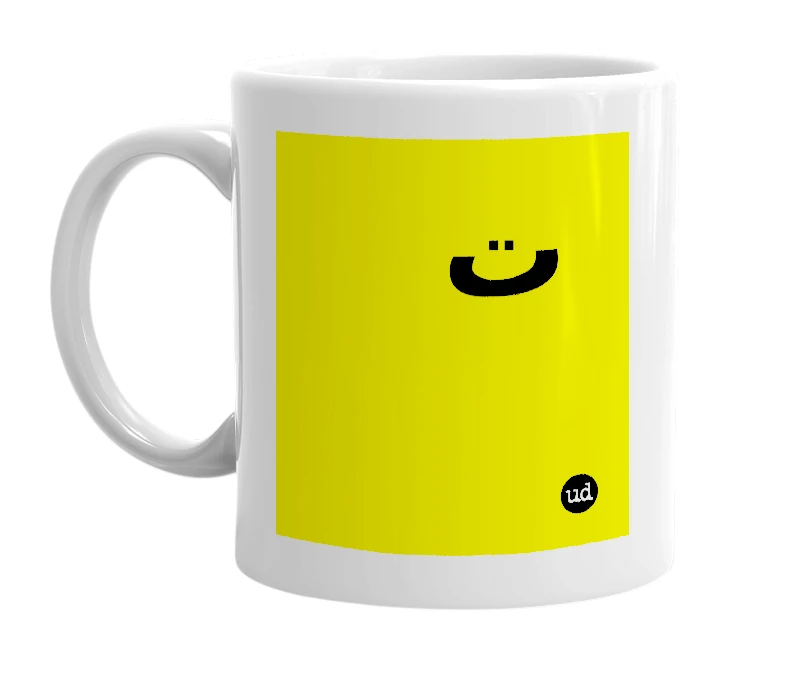 White mug with 'ت' in bold black letters