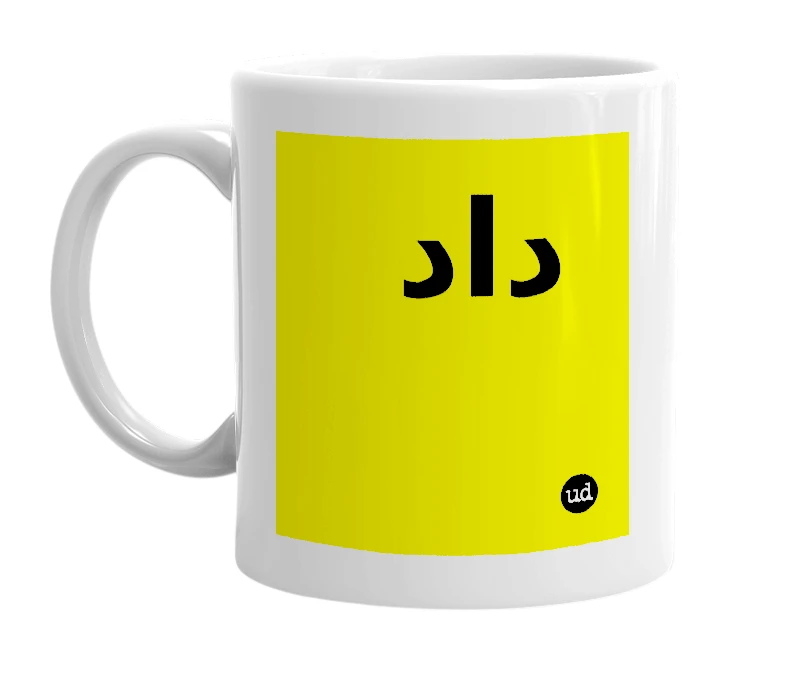 White mug with 'داد' in bold black letters