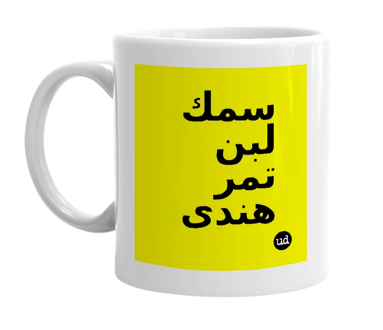 White mug with 'سمك لبن تمر هندى' in bold black letters
