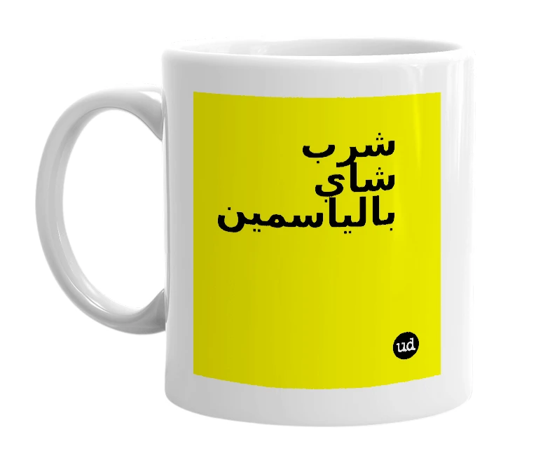 White mug with 'شرب شاي بالياسمين' in bold black letters