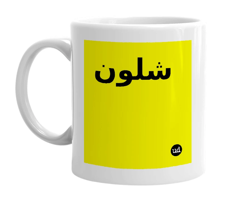 White mug with 'شلون' in bold black letters