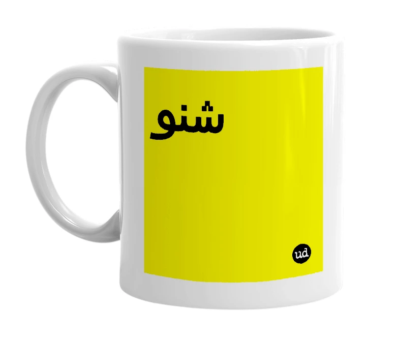 White mug with 'شنو' in bold black letters