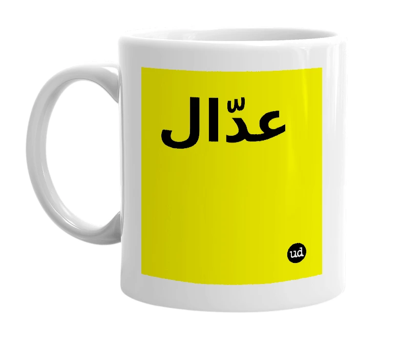 White mug with 'عدّال' in bold black letters