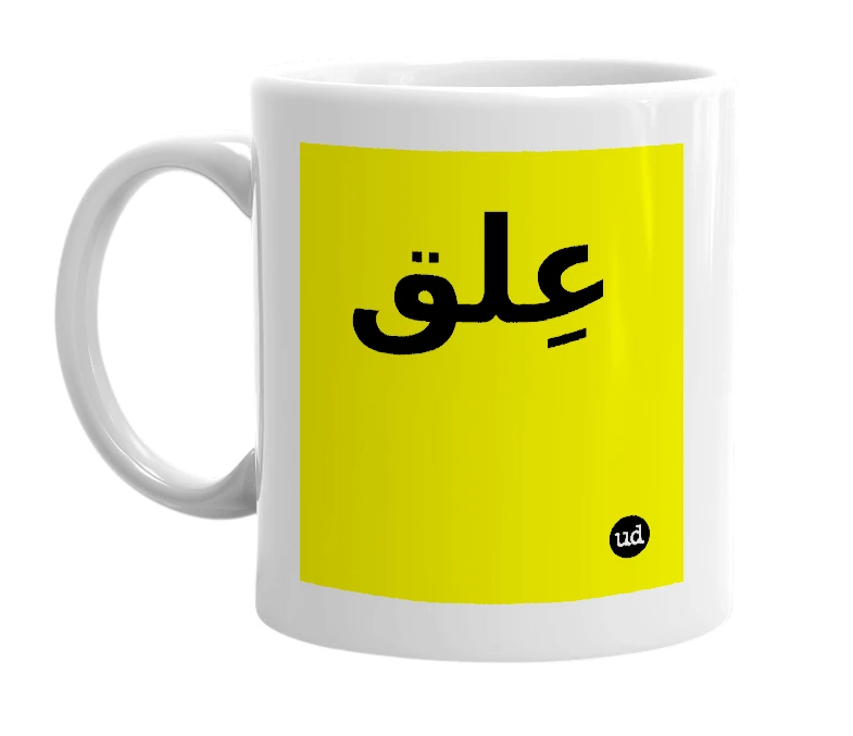 White mug with 'عِلق' in bold black letters