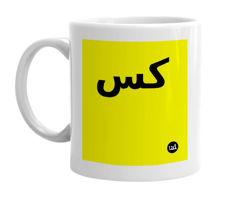 White mug with 'كس' in bold black letters