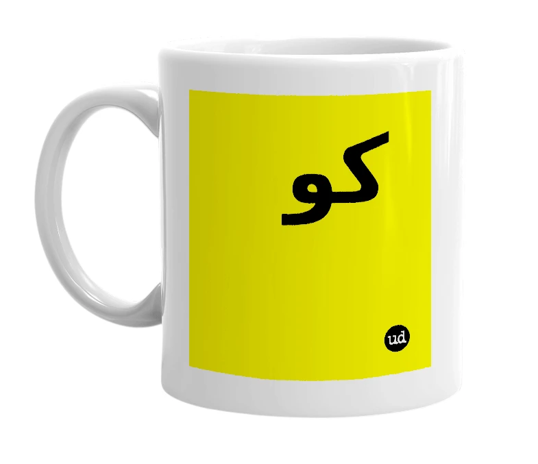 White mug with 'كو' in bold black letters