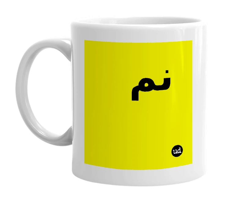 White mug with 'نم' in bold black letters