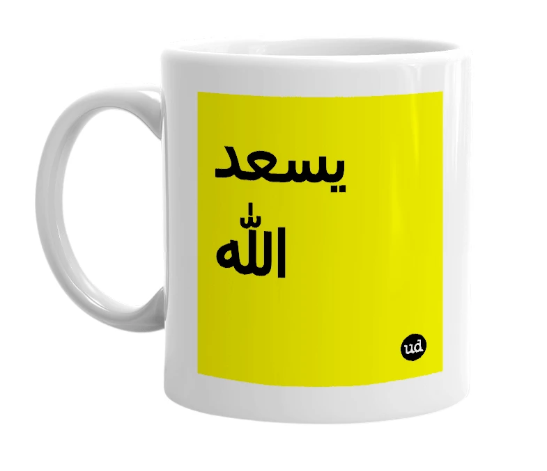 White mug with 'يسعد الله' in bold black letters
