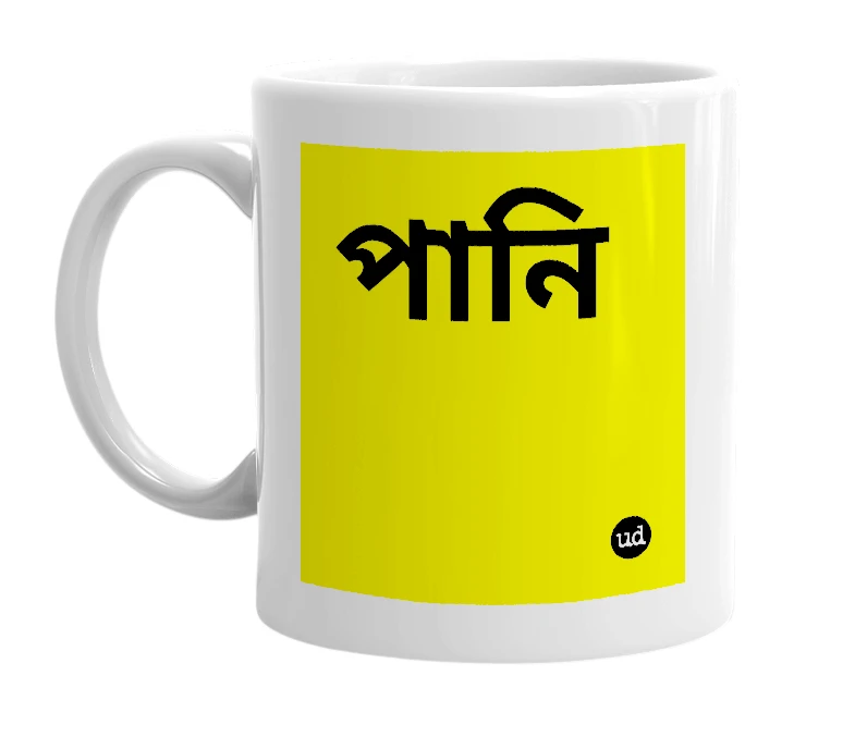 White mug with 'পানি' in bold black letters