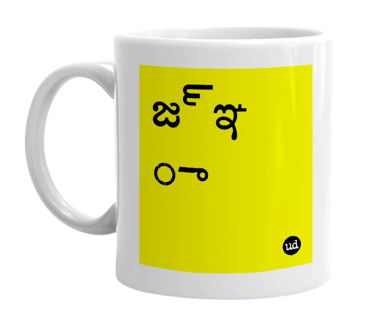 White mug with 'జ్ఞ ా' in bold black letters