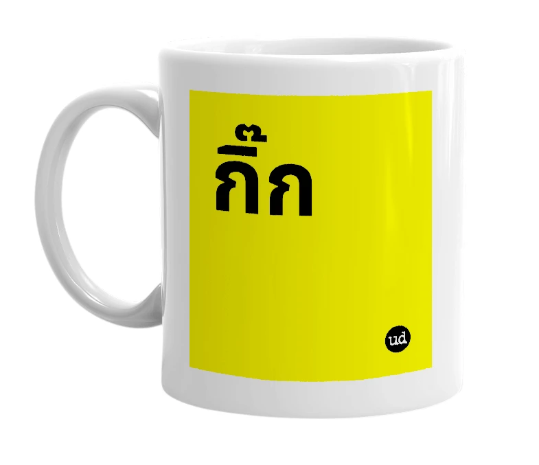 White mug with 'กิ๊ก' in bold black letters