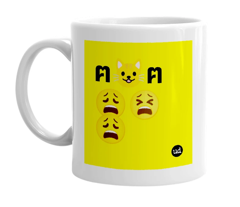White mug with 'ฅ😺ฅ 😩😫😩' in bold black letters