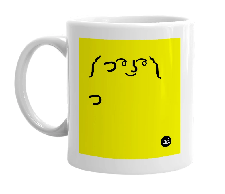 White mug with '༼ つ ͡° ͜ʖ ͡° ༽つ' in bold black letters