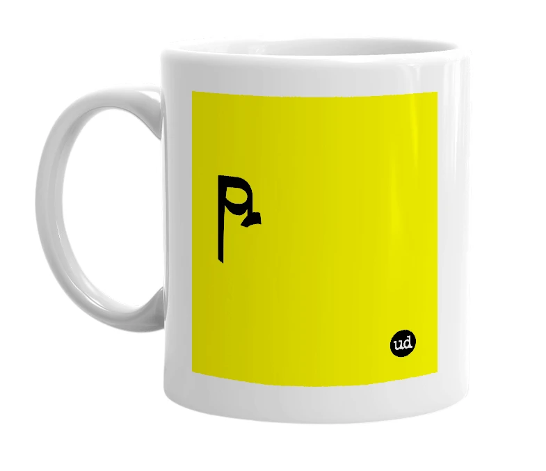 White mug with 'ཥ' in bold black letters