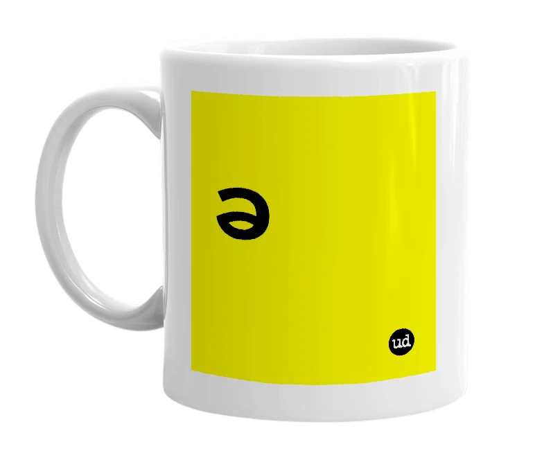 White mug with 'ခ' in bold black letters