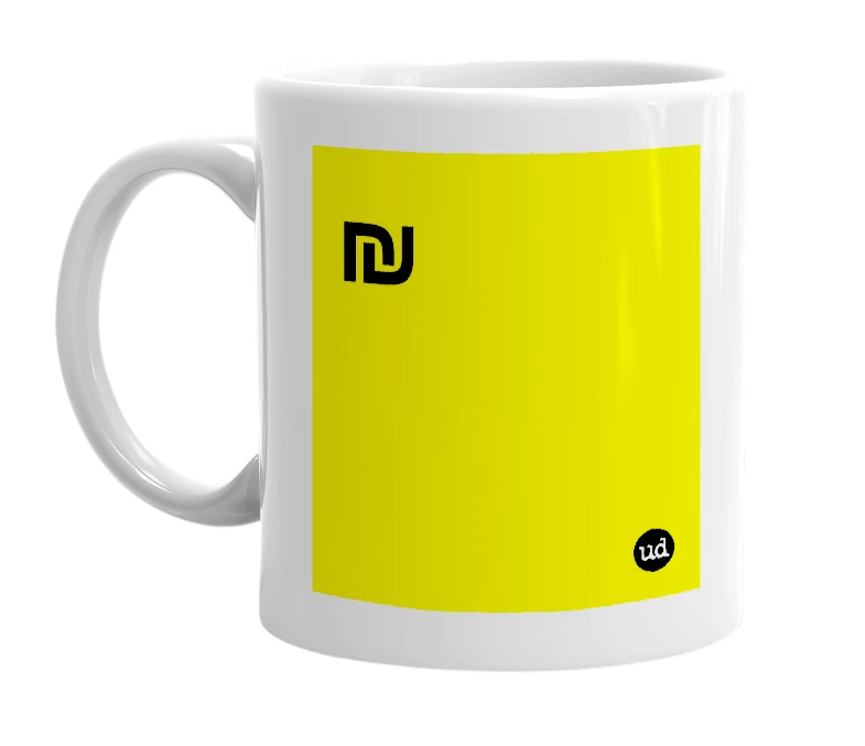 White mug with '₪' in bold black letters
