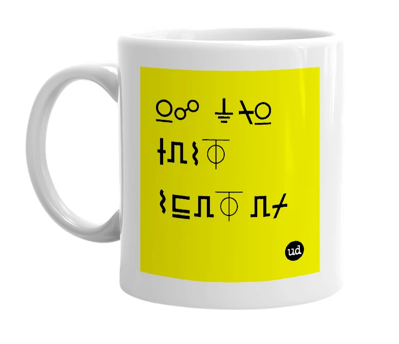 White mug with '⍜☍ ⏚⍀⍜ ⟊⎍⌇⏁ ⌇⊑⎍⏁ ⎍⌿' in bold black letters