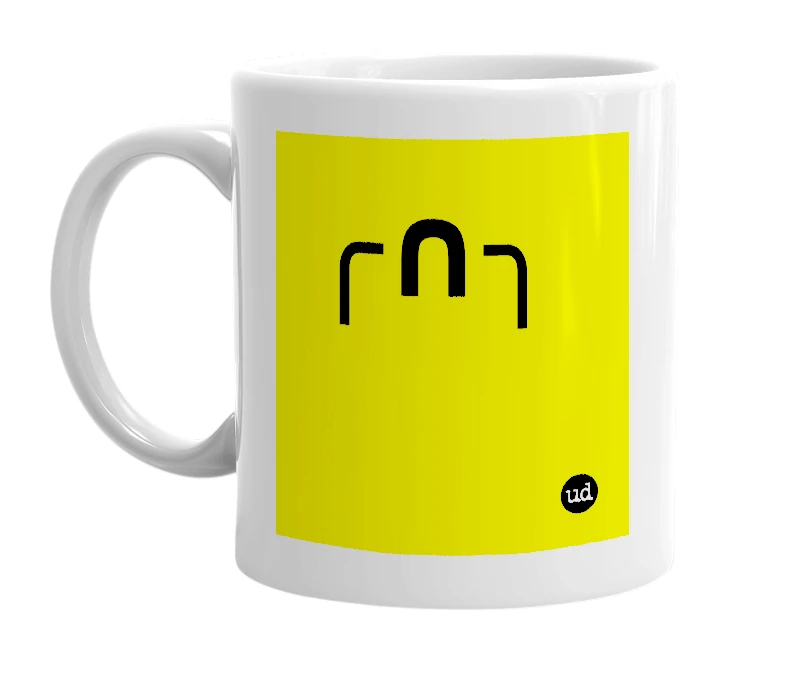 White mug with '╭∩╮' in bold black letters