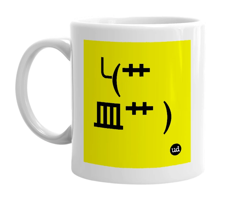 White mug with '╰(艹皿艹 )' in bold black letters