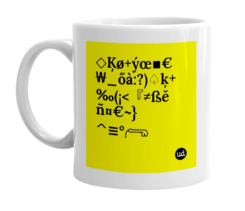 White mug with '◇Ķø+ýœ▪︎€ ₩_őà:?)♤ķ+‰(¡<『≠ßĕ  ñ¤€~} ^≡°𓂺' in bold black letters