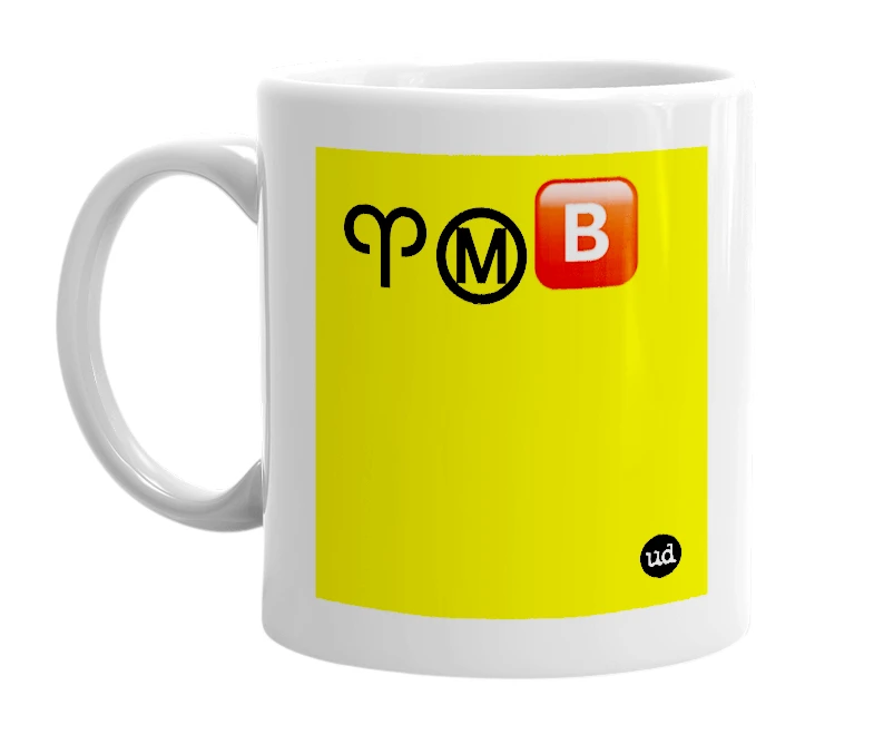 White mug with '♈️Ⓜ️🅱️' in bold black letters
