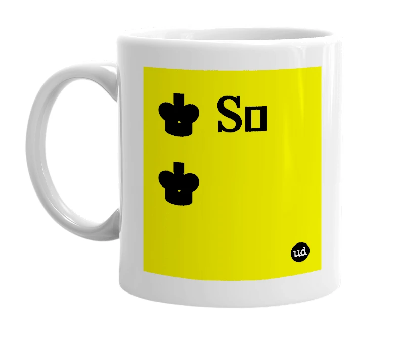 White mug with '♚ Sᗷ ♚' in bold black letters