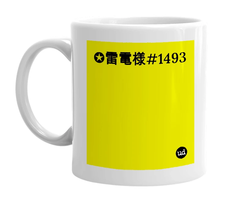 White mug with '✪雷電様#1493' in bold black letters