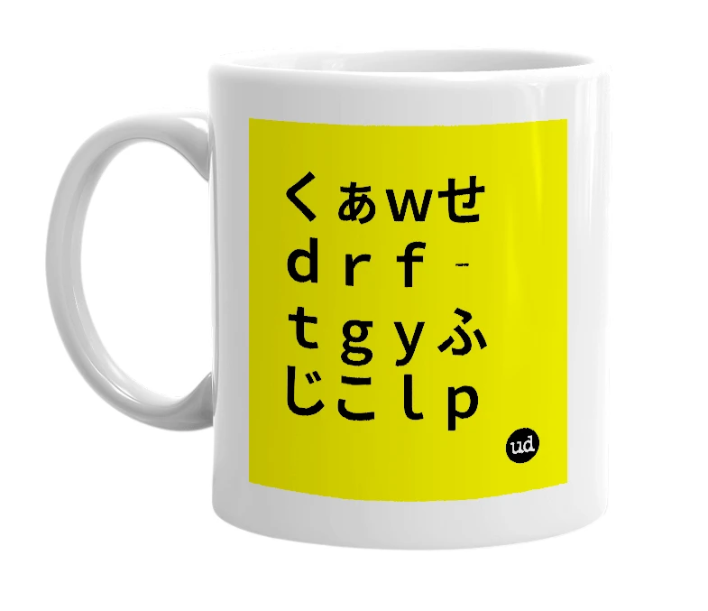 White mug with 'くぁｗせｄｒｆｔｇｙふじこｌｐ' in bold black letters