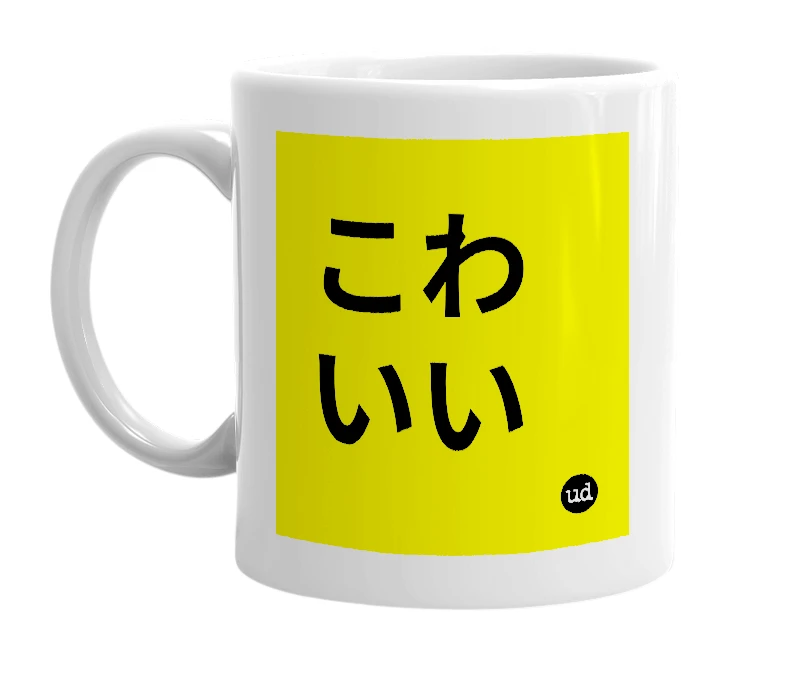 White mug with 'こわいい' in bold black letters