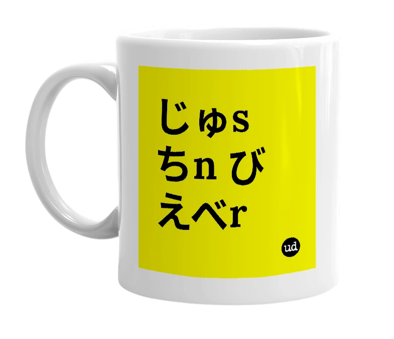 White mug with 'じゅsちn びえべr' in bold black letters