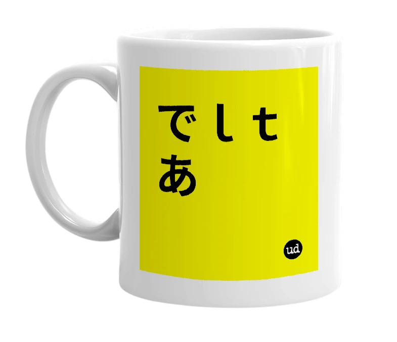 White mug with 'でｌｔあ' in bold black letters