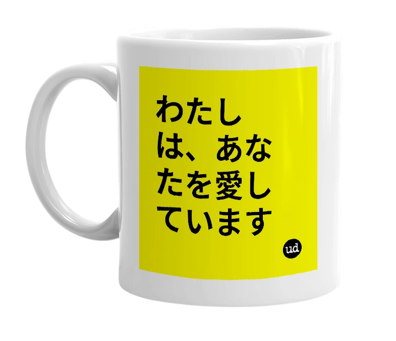 White mug with 'わたしは、あなたを愛しています' in bold black letters