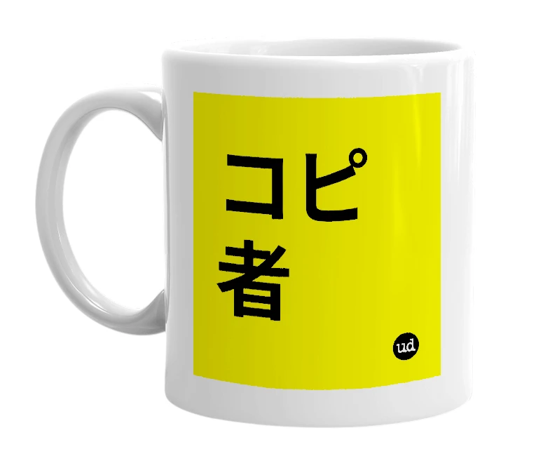 White mug with 'コピ者' in bold black letters