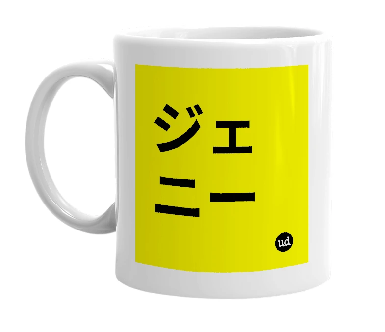 White mug with 'ジェニー' in bold black letters