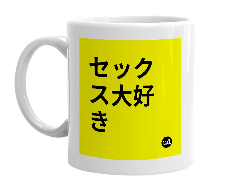 White mug with 'セックス大好き' in bold black letters