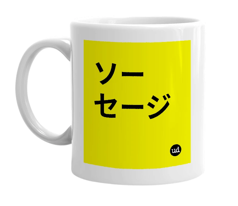 White mug with 'ソーセージ' in bold black letters