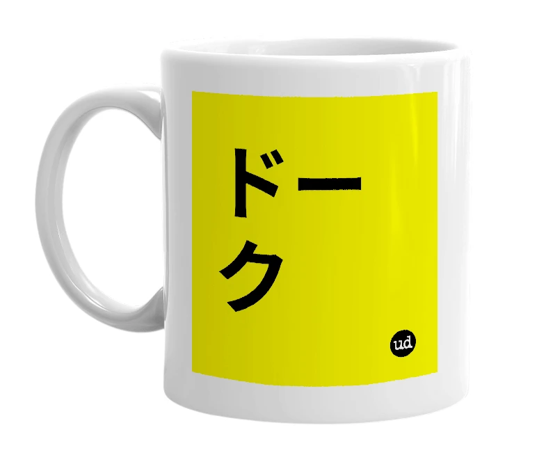 White mug with 'ドーク' in bold black letters