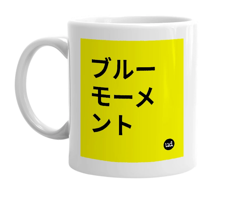 White mug with 'ブルーモーメント' in bold black letters