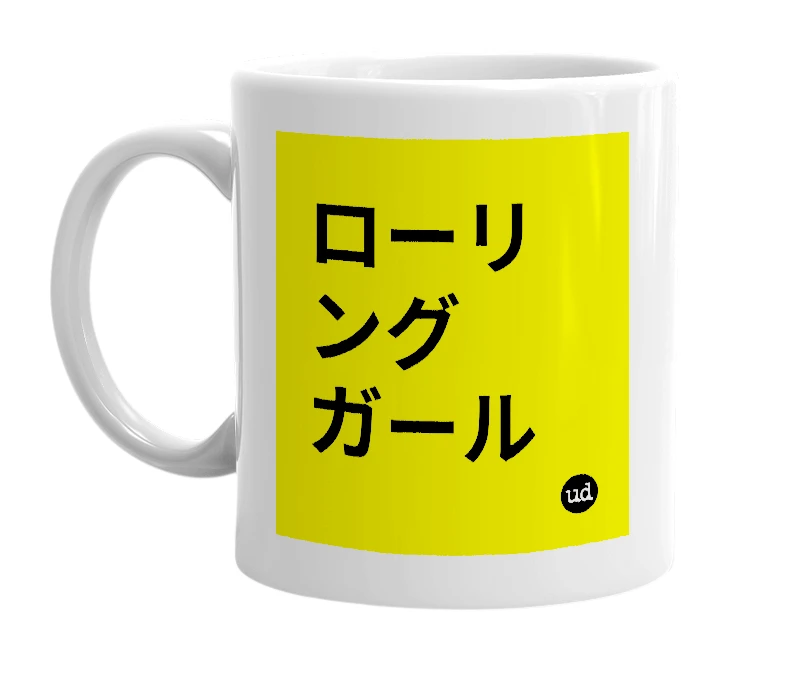 White mug with 'ローリングガール' in bold black letters