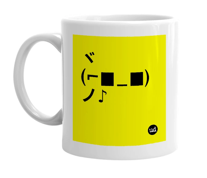 White mug with 'ヾ(⌐■_■)ノ♪' in bold black letters