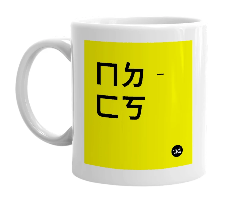 White mug with 'ㄇㄉㄈㄎ' in bold black letters