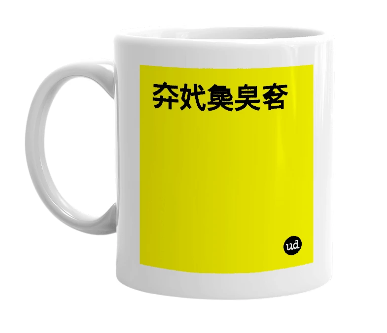 White mug with '㚏㚤㚟㚖㚚' in bold black letters
