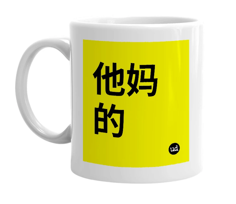 White mug with '他妈的' in bold black letters