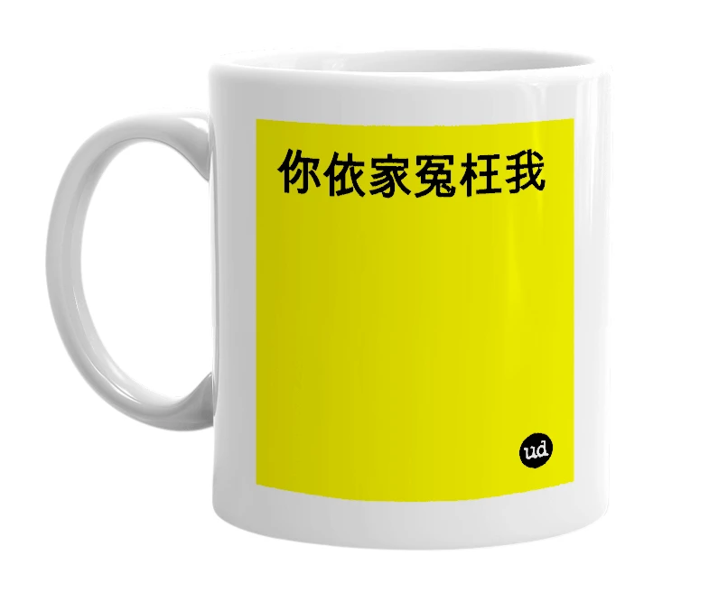 White mug with '你依家冤枉我' in bold black letters